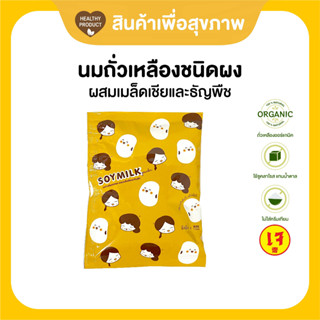 TingTing Soymilk Powder น้ำเต้าหู้ชนิดผง(ซอง)นมถั่วเหลืองปรุงสำเร็จผสมเมล็ดเชียและธัญพืช