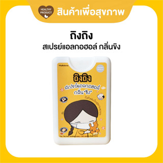 TingTing HAND SANITIZER SPRAY สเปรย์แอลกอฮอล์กลิ่นขิง