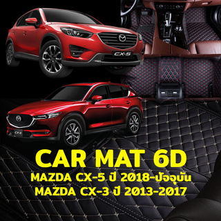 พรมปูพื้นรถยนต์ พรม6Dตรงรุ่นสำหรับ MAZDA CX-5 แถมฟรีที่หุ้มเข็มขัดนิรภัย มูลค่า 490 บาท