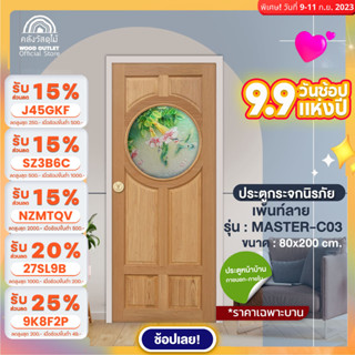 WOOD OUTLET (คลังวัสดุไม้) ประตูไม้กระจกนิรภัย กระจกเพ้นท์ลาย รุ่น MASTER-C03 ขนาด80x200 cm. ประตูกระจก ประตู door glass