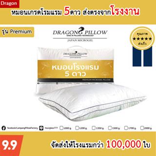 หมอนขนเป็ดเทียม หมอนโรงแรม 5ดาว รุ่น premium ส่งตรงโรงงาน[Dragon Pillow]