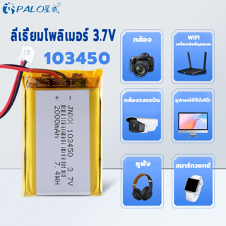 PALO 103450 แบตเตอรี่ 3.7V แบตเตอรี่ลิเธียมโพลิเมอร์ Jst PH 2.0mm 2pin ปลั๊กสำหรับกล้อง GPS Navigator ชุดหูฟังบลูทูธ