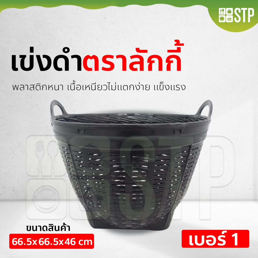 เข่งพลาสติก เข่งผลไม้ ตะกร้าผลไม้ สีดำ ตราลักกี้ เบอร์ 1