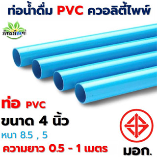 4นิ้ว ท่อ PVC (ความยาว 0.5-1 เมตร) ขนาด 4 นิ้ว หนา 8.5, 5 ตราควอลิตี้ไพพ์ ท่อประปา ท่อน้ำ พีวีซี