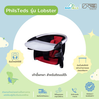 PhilsTeds - Lobster เก้าอี้เด็กพกพา สำหรับติดบนโต๊ะ เหมาะกับเด็ก 3 เดือน - 3 ปี น้ำหนักเบา ขนาดเล็ก รับน้ำหนักได้ดี