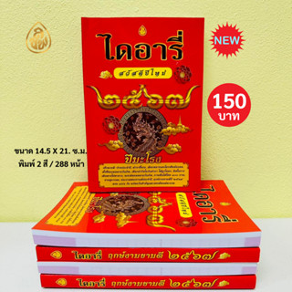 หนังสือไดอารี่ ฤกษ์งามยามดี 2567 ปีมะโรง เช็กดวงดี-ร้ายประจำปี,ฤกษ์งามยามดีครบ ๓๖๖วัน หนังสือธรรมะ สำนักพิมพ์เลี่ยงเชียง