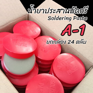 น้ำยาประสานบัดกรี Flux (Soldering Paste) A-1 สีแดง (1 กล่อง / 24 ตลับ)