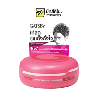 Gatsby Moving Rubber Spiky Edge Wax 80g. แกสบี้แว็กซ์มูฟวิ่งรับเบอร์สไปค์กี้เอจด์ 80กรัม