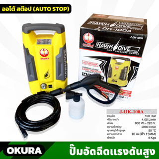 OKURA (J-OK-100A) ปั้มอัดฉีดแรงดันสูง 100 BAR สายยาว 10m สำหรับงานล้างรถยนต์ ล้างพื้น แข็งแรง ทนทาน