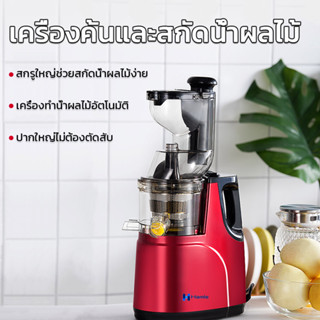 เครื่องสกัดน้ำผลไม้แยกกากรอบต่ำ (Electric Slow Squeezer Extractor) เครื่องสกัดน้ำผลไม้พร้อมแยกกาก