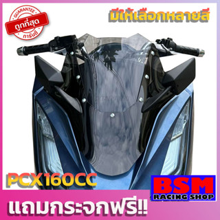 ชิวPCX160 ชิวสองขั้นV5 (แถมฟรีกระจกติดชิว) ปี2021 ทรงซิ่ง ชิวแต่ง เจาะกระจก windshield motocycle honda pcx 2021-2023