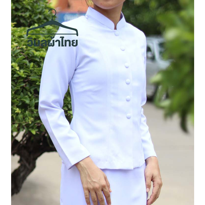 เสื้อไทยจิตรลดา สีขาวโอโม่ ชุดปฏิบัติธรรม ชีพราหมณ์ ถือศีล เข้าวัด