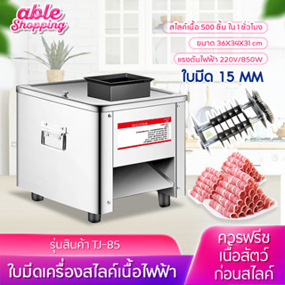 ส่งด่วน เครื่องหั่นหมู เครื่องสไลด์หมูไฟฟ้า 850W