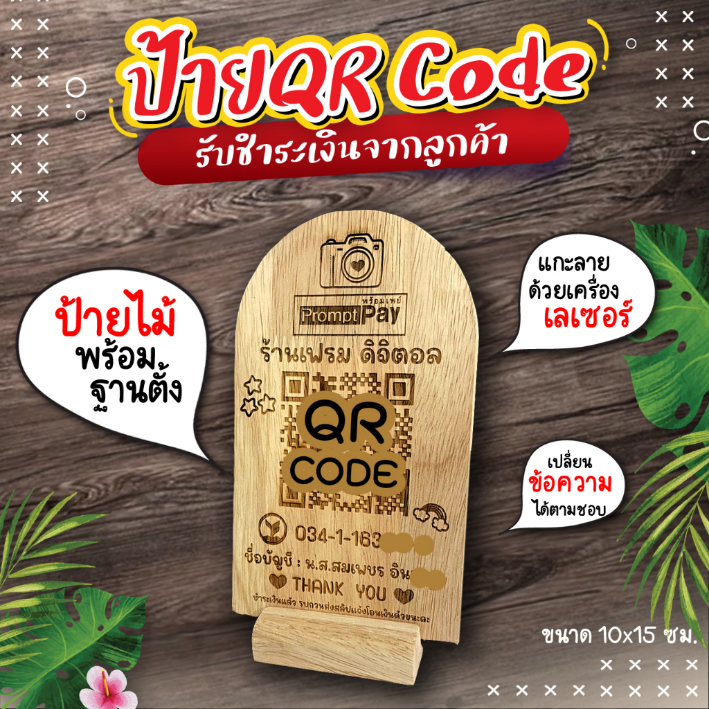 ป้ายไม้ QR CODE รับชำระเงินจากลูกค้า พร้อมฐานตั้ง