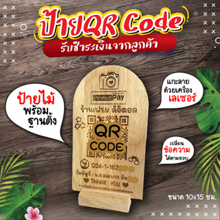 ป้ายไม้ QR CODE รับชำระเงินจากลูกค้า พร้อมฐานตั้ง