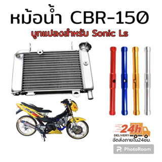 หม้อน้ำ cbr 150 พร้อมบูทแปลงใส่ sonic ls เลือกสีบูทหม้อน้ำ ได้ในกระทู้ค่ะ