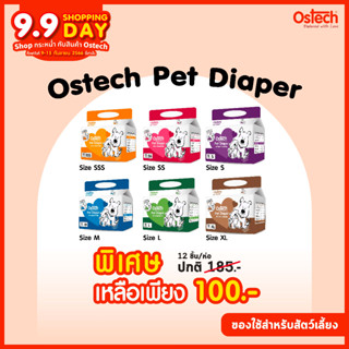 Ostech Pet Diaper ผ้าอ้อมสำหรับสัตว์เลี้ยง ออสเทค