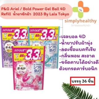 เจลบอลซักผ้าและน้ำยาปรับ P&amp;G Ariel Bold Power Gel Ball 4D Refill แบบถุงเติม 36ชิ้น