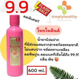 โปร9.9 น้ำยาบ้วนปาก Propolinse Mouthwash สูตร Peach 600ml.