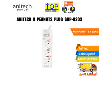 Anitech  Peanuts Plug SNP-H233/ประกัน 5 Y