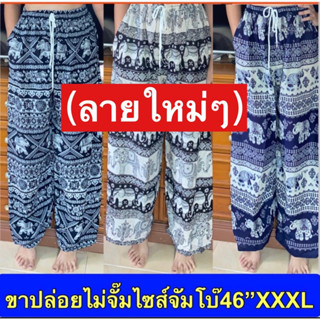 (2)กางเกงช้าง 3XL ขาปล่อย เอวได้ถึง 46” งานไทย พร้อมส่งจากไทย ผ้าพริ้วบางใส่สบาย