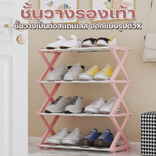 JJdaily2_Shop  ชั้นวางรองเท้า ชั้นวางรองเท้ารูปตัวX ที่วางเป็นท่อสแตนเลส ขอบทำจากพลาสติก รองรับน้ำหนักได้ดี 4ชั้น