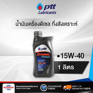 น้ำมันเครื่องดีเซลกึ่งสังเคราะห์ PTT DYNAMIC PREMIER (SAE15W-40) 1L (403783)