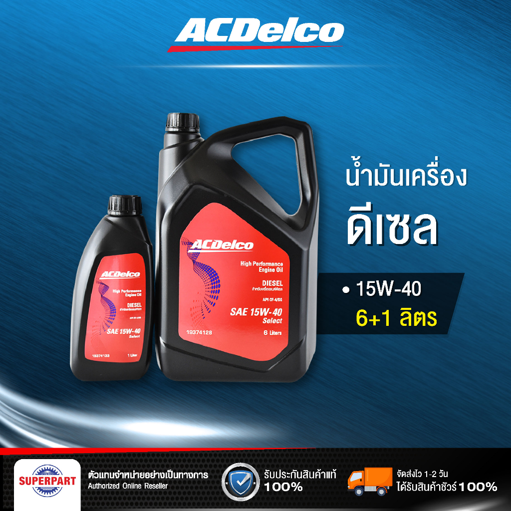 น้ำมันเครื่องดีเซล  ACDELCO DIESEL SELECT CF 4 (15W-40) 6L แถม 1L (19374128)