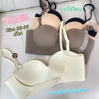 บราไร้โครงหลังเว้า(Size 32-36คัพA )สายเส้นเดียวสุดแซ่บ#2566