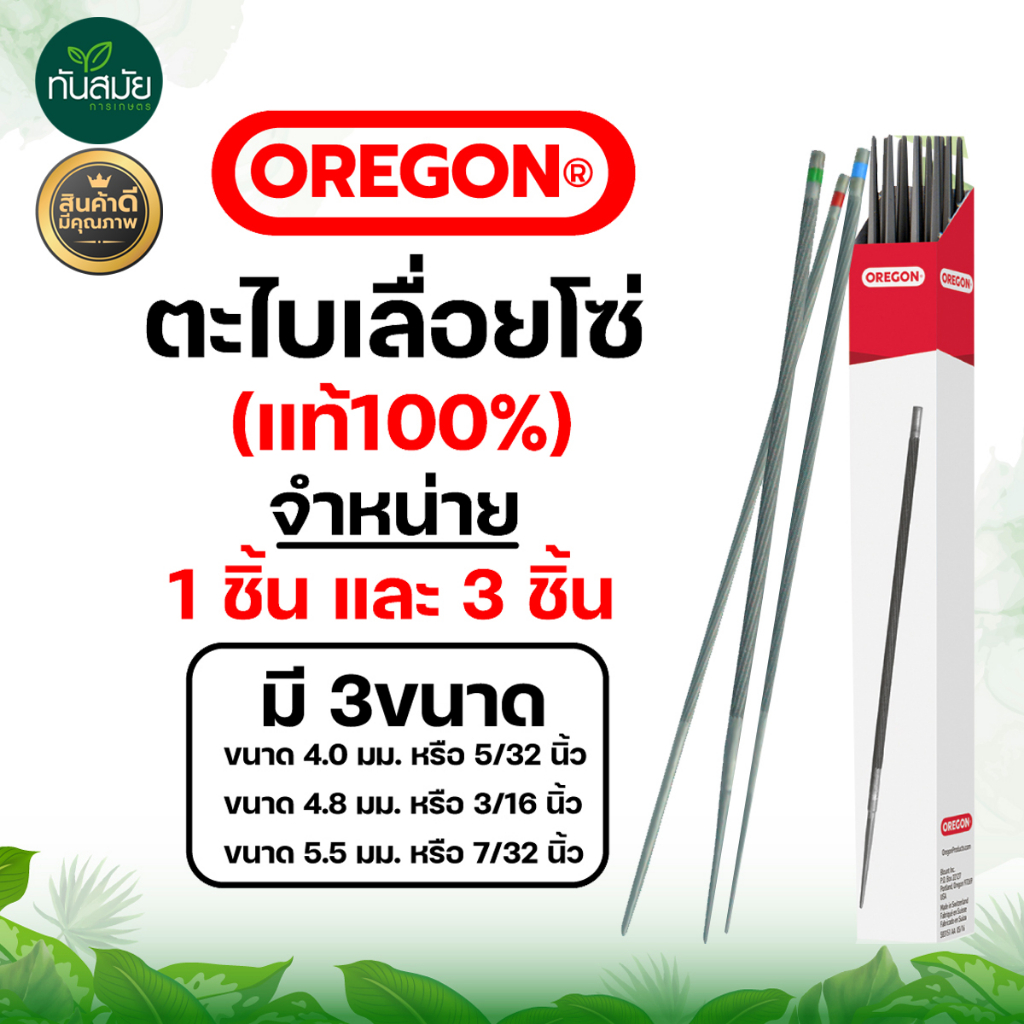 (ของแท้100%)ตะไบกลม ตะไบเลื่อยโซ่ OREGON ขนาด 4.0 mm. 4.8 mm. 5.5 mm. (1แท่ง และ 3แท่ง) แข็งแรง ลับคมโซ่ เลื่อยยนต์ได้