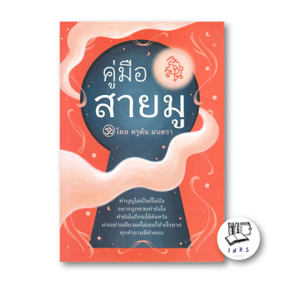 หนังสือ คู่มือสายมู #ครูต้น มนตรา  #วีระชาติ ศิริไกรวัฒน (พร้อมส่ง)