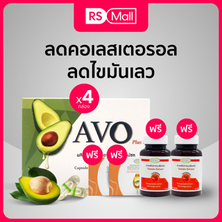 AVO Plus Vitamin B (ตราเอโว่) น้ำมันอะโวคาโด สกัดเย็น ชนิดแคปซูล 4 กล่องแถม มะเขือเทศ 2 กระปุก