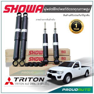 SHOWA โช๊คอัพ โชว่า MITSUBISHI TRITON 4x2 (ตัวเตี้ย) ปี 2006-2013