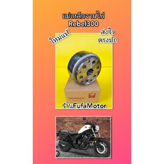 แม่เหล็กจานไฟรีเบล300 Rebel300 K33 ใหม่แท้