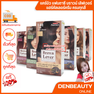 Carebeau แคร์บิว แฟนตาซี บราวน์ เลิฟเวอร์ แฮร์ คัลเลอร์ ครีม สีย้อมผมแคร์บิวโทนน้ำตาล