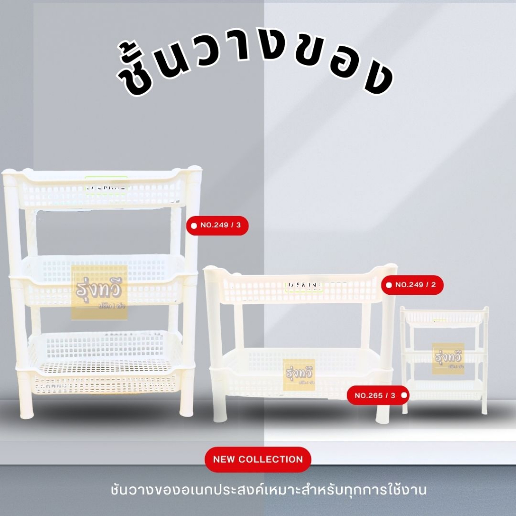 ชั้นวางของ 2, 3 ชั้น สหชัย (1 อัน) วัสดุจากพลาสติก ลายแอปเปิ้ล ใช้วางของ อเนกประสงค์ ใช้ได้ในครัว ใช้ได้ในห้องน้ำ สีขาว