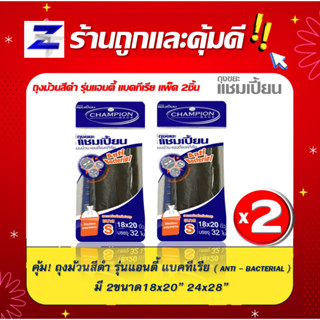 พิเศษแพ็ค2สุดคุ้ม ถุงขยะแชมเปี้ยน Champion Bags แบบม้วนสีดำ รุ่นแอนตี้ แบคทีเรีย ( ANTI - BACTERIAL ) มี 2 ขนาด