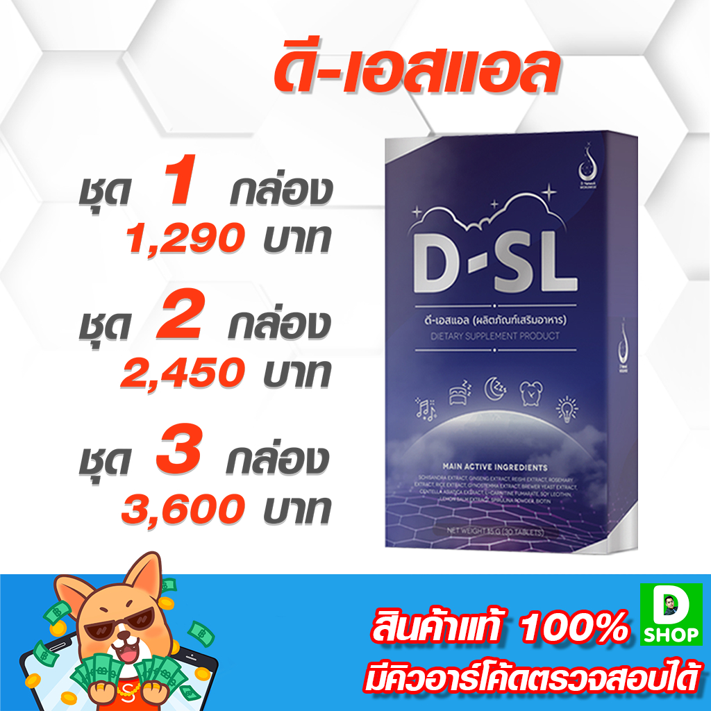 ดี-เอสแอล D-SL - การพักผ่อนและการนอนหลับ - [D SHOP 98 - ส่งเร็วมาก รับประกันแท้ 100%]