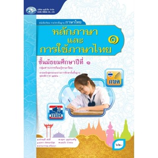 [คุรุมีเดีย] หนังสือเรียนและแบบฝึกทักษะ รายวิชาพื้นฐานภาษาไทย ม.1