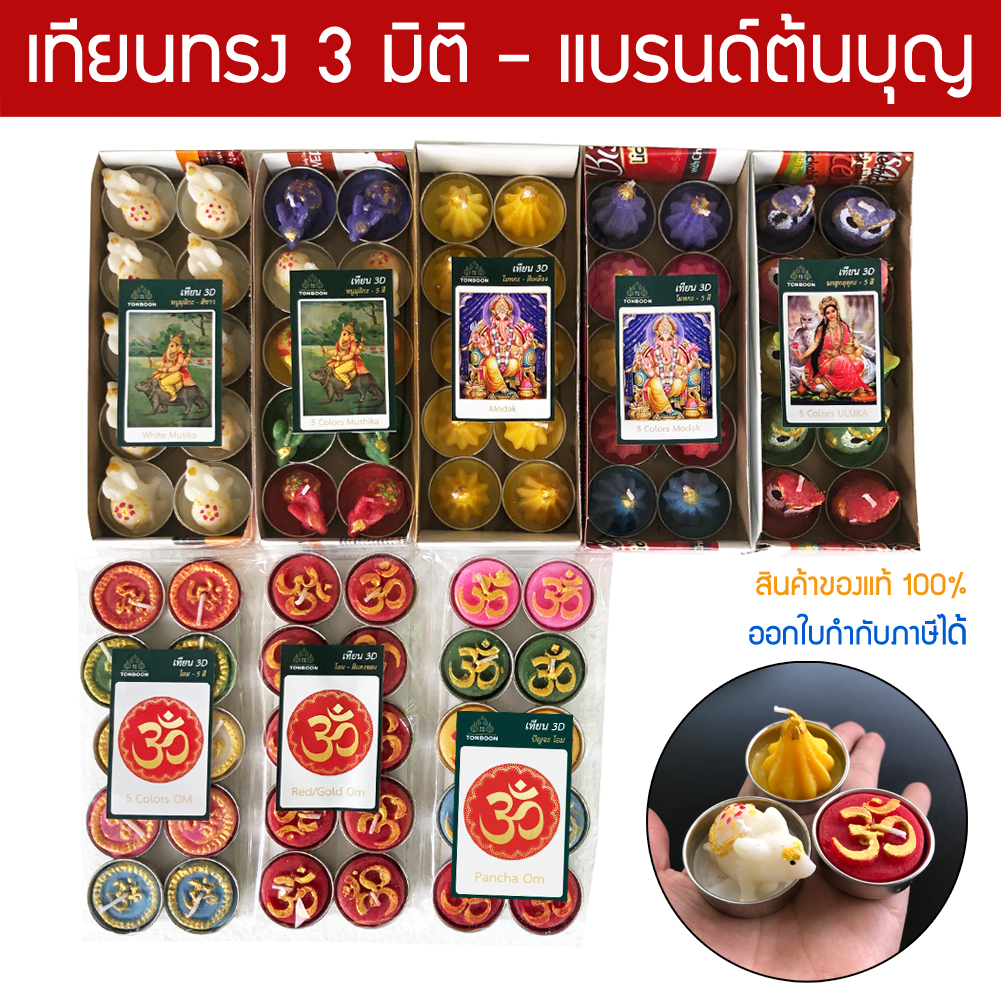 เทียน บูชาเทพฮินดู ต้นบุญ ทรง 3 มิติ  - หนูมุสิกะ โมทกะ นกฮูก โอม พระพิฆเนศ พระแม่ลักษมี พระแม่อุมา