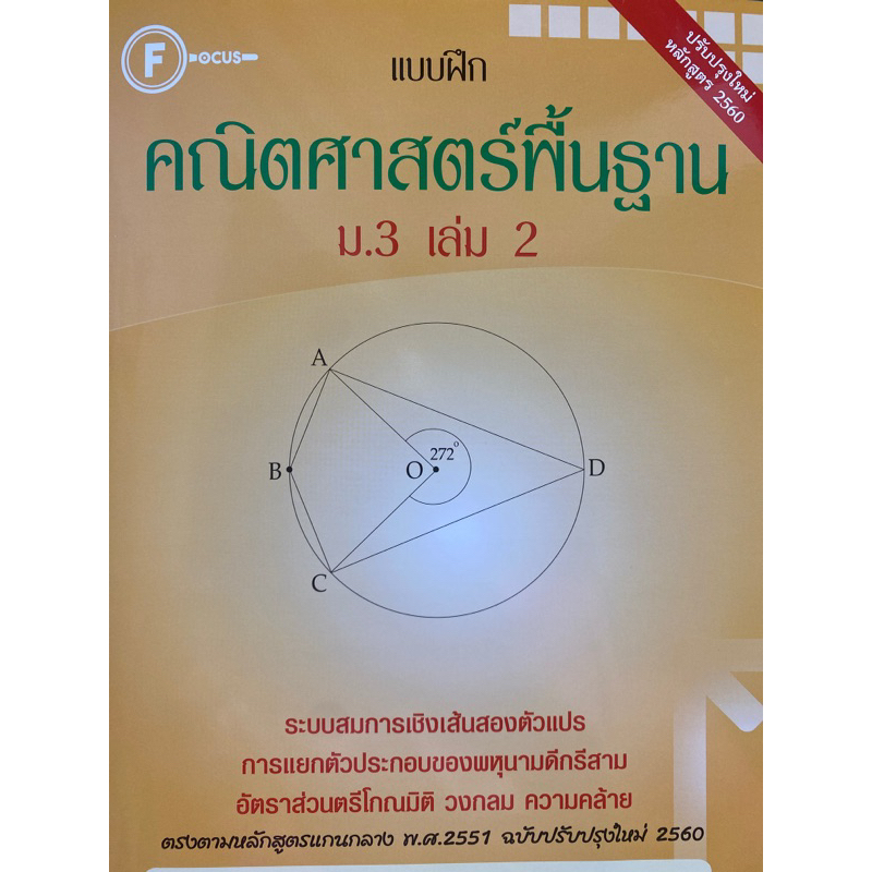 8857122354007 แบบฝึกคณิตศาสตร์พื้นฐาน ม.3 เล่ม 2(ฝ่ายวิชาการสำนักพิมพ์โฟกัส)