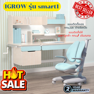 igrow รุ่น smart ชุดโต๊ะและเก้าอี้ สำหรับเด็ก 3-18ปี เพื่อสรีระศาสตร์ที่ดีของเด็ก