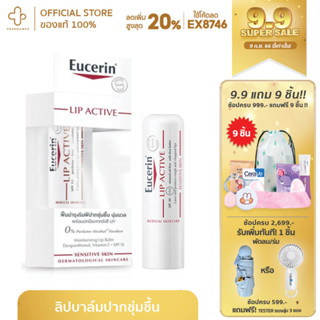 Eucerin Lip Active SPF15 4.8กรัม ยูเซอริน ลิป แอ็คทีฟ ลิปมัน บำรุงริมฝีปาก และป้องกันแสงแดด