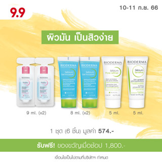 [GIFT] BIODERMA ชุดของขวัญมูลค่า 574.- *สินค้าสมนาคุณ กรุณาสั่งซื้อคู่กับสินค้าหลักเท่านั้น*