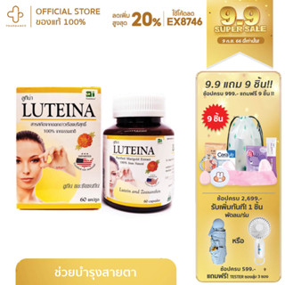 LUTEINA CAPSULES 60S บำรุงสายตา สารสกัดจากดอกดาวเรืองบริสุทธิ์ 100%ลูทีน และ ซีแซนทีน