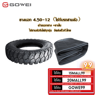 Gowei ยางนอกสามล้อ ขนาด 4.50-12 ยางนอก+ยางใน ลายถนนยางรถ ยางสามล้อกระบะหลัง จัดส่งเร็วทั่วประเทศ เก็บเงินปลายทาง