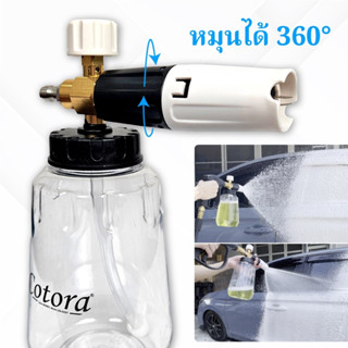 Cotora Foam Cannon (กระบอกฉีดโฟม คุณภาพสูง) จุ 1 ลิตร (สวมเร็ว 1/4) โฟมหิมะ ใช้ล้างรถ ถังพ่นโฟม กระบอกทำโฟม ถังฉีดโฟม