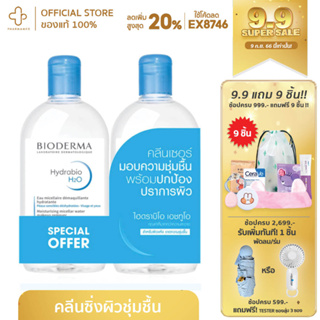 [HW12D15 โค้ดส่วนลด 15%] Bioderma Hydrabio H2O ไบโอเดอมา ผลิตภัณฑ์ทำความสะอาดผิวหน้า คลีนซิ่งวอเตอร์ เมคอัพรีมูฟเวอร์