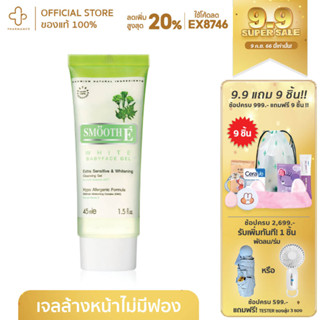 Smooth E Babyface Gel สมูท อี เบบี้เฟซ เจล เจลล้างหน้าสูตรไม่มีฟอง ลดสิว สำหรับผิวบอบบางแพ้ง่าย เป็นสิวง่าย Smooth E