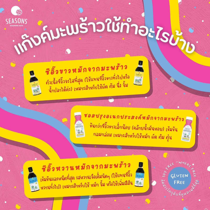 [SET สุดคุ้ม] Seasons ซอสปรุงอเนกประสงค์ +ซีอิ๊วขาวหมักจากมะพร้าว ปราศจากถั่วเหลือง Gluten Free - รูปที่ 2